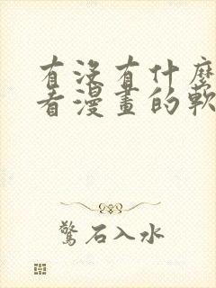 有没有什么免费看漫画的软件