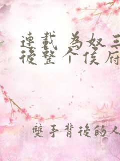 连载 为奴三年后整个侯府跪求我原谅