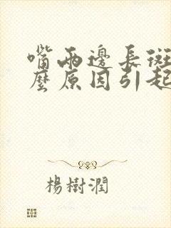 嘴两边长斑是什么原因引起的