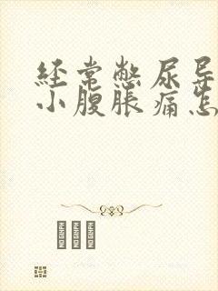 经常憋尿导致的小腹胀痛怎么办