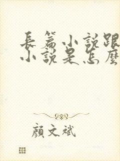 长篇小说跟短篇小说是怎么区分的