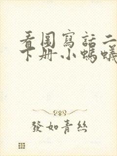 看图写话二年级下册小蚂蚁和树叶