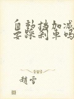 自动挡加减档需要踩刹车吗