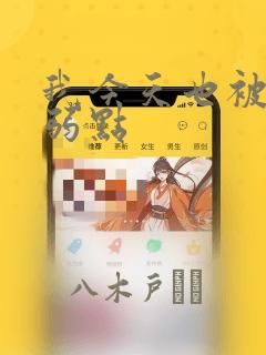 我今天也被抓着弱点