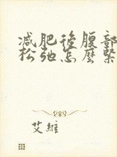 减肥后腹部皮肤松弛怎么紧致