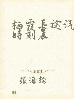 栖霞长途汽车站时刻表