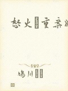 怒火·重案》