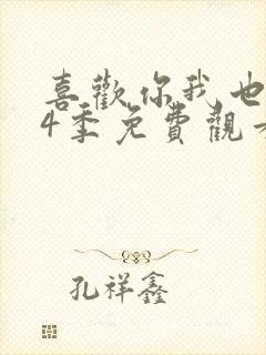 喜欢你我也是第4季免费观看完整版高清