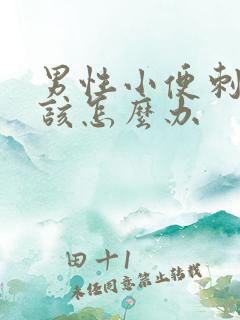 男性小便刺痛感该怎么办