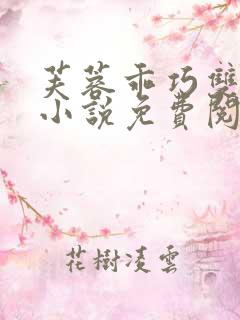 芙蓉乖巧双男主小说免费阅读