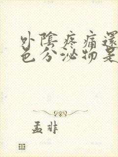 外阴疼痛还流黄色分泌物是怎么了