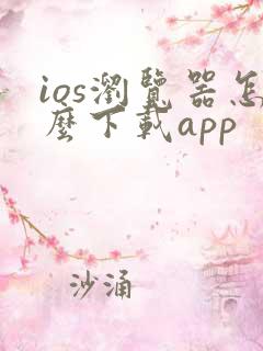 ios浏览器怎么下载app