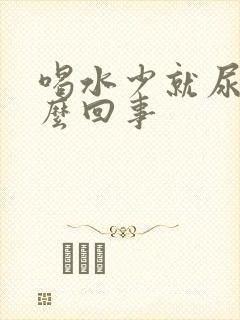 喝水少就尿频怎么回事