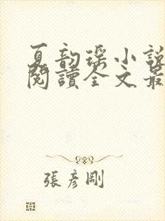 夏韵瑶小说免费阅读全文最新章节下载