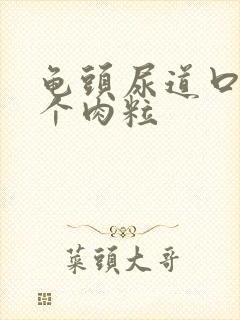 龟头尿道口长一个肉粒