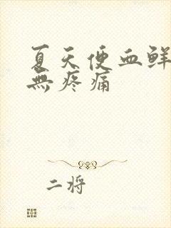 夏天便血鲜红色无疼痛