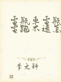 电瓶车电瓶充满电跑不远怎么修复