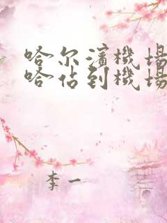 哈尔滨机场大巴哈站到机场时间表