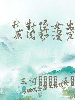 我对侄女出手的原因动漫完整版观看