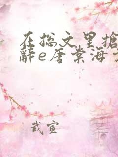 在总文里抢主角辞e唐棠海棠全文