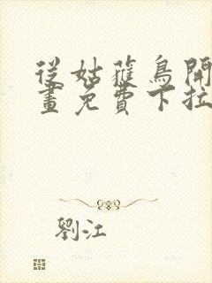 从姑获鸟开始漫画免费下拉式6漫画