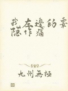 我左边的睾丸隐隐作痛