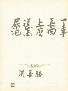 尿道上长了小水泡怎么回事