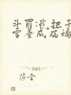 斗罗:我把千仞雪养成病娇