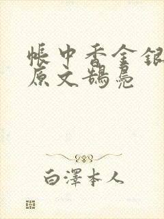 帐中香金银花露原文鹄凫