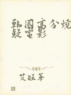 韩国高分烧脑悬疑电影