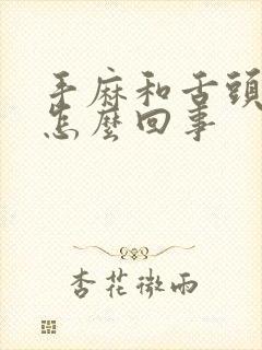 手麻和舌头麻是怎么回事