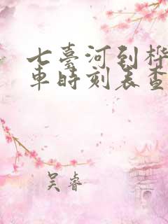 七台河到桦南客车时刻表查询