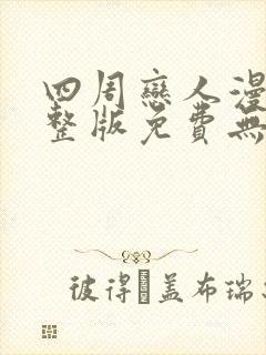 四周恋人漫画完整版免费无删减下拉式