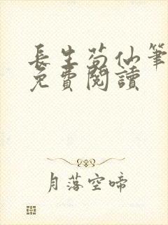 长生苟仙笔趣阁免费阅读