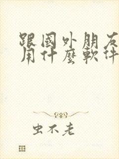 跟国外朋友聊天用什么软件