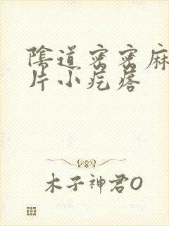 阴道密密麻麻一片小疙瘩