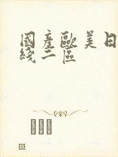 国产欧美日韩在线二区