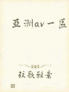亚洲av一区二