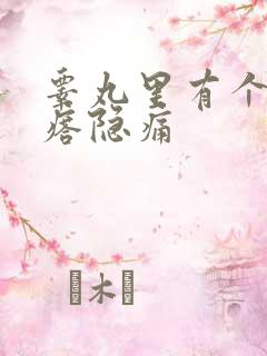 睾丸里有个硬疙瘩隐痛