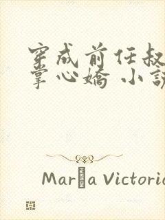 穿成前任叔叔的掌心娇 小说阅读