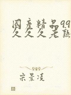 国产精品99久久久久老熟女