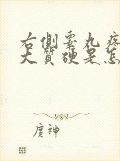 右侧睾丸疼痛肿大质硬是怎么回事