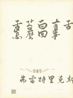 舌苔白有舌齿痕怎么回事