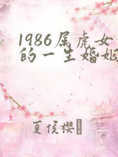 1986属虎女的一生婚姻和命运