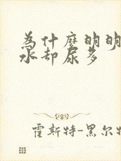 为什么明明没喝水却尿多