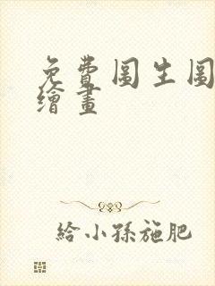 免费图生图ai绘画