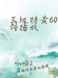 三级特黄60分钟播放