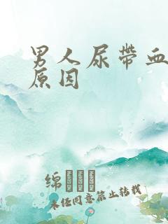 男人尿带血什么原因