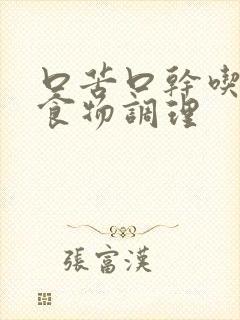 口苦口干吃什么食物调理