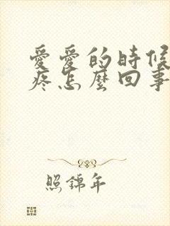 爱爱的时候龟头疼怎么回事